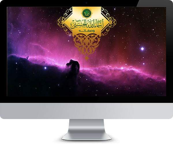 أسماء الله الحسنى