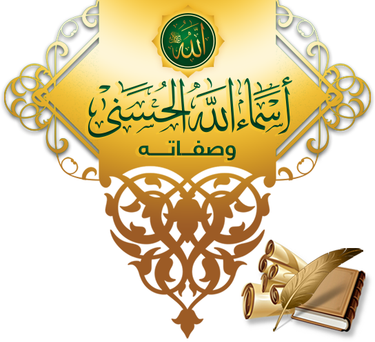 آثار التعبد بأسماء الله وصفاته