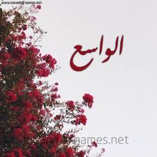 أسماء الله