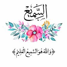 أسماء الله