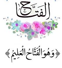 أسماء الله