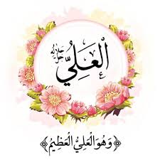 أسماء الله