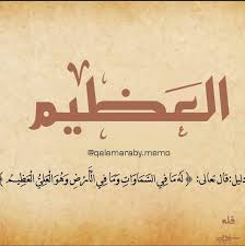 أسماء الله