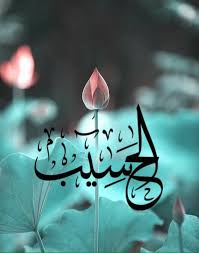 أسماء الله