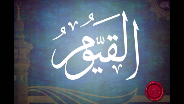 أسماء الله