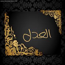 أسماء الله