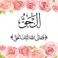 أسماء الله