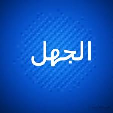 أسماء الله